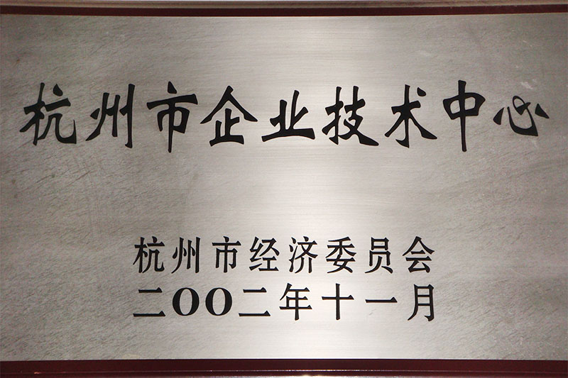 杭州市企業技術中心